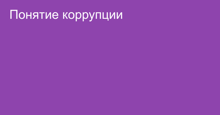 Понятие коррупции