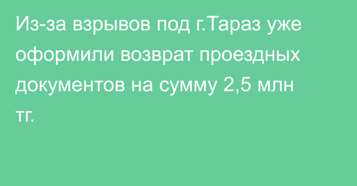 Из-за взрывов под г.Тараз уже оформили возврат проездных документов на сумму 2,5 млн тг.