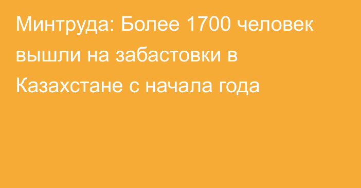 Минтруда: Более 1700 человек вышли на забастовки в Казахстане с начала года