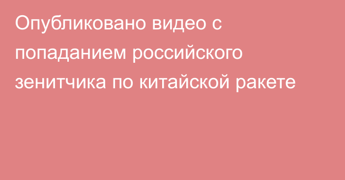 Опубликовано видео с попаданием российского зенитчика по китайской ракете