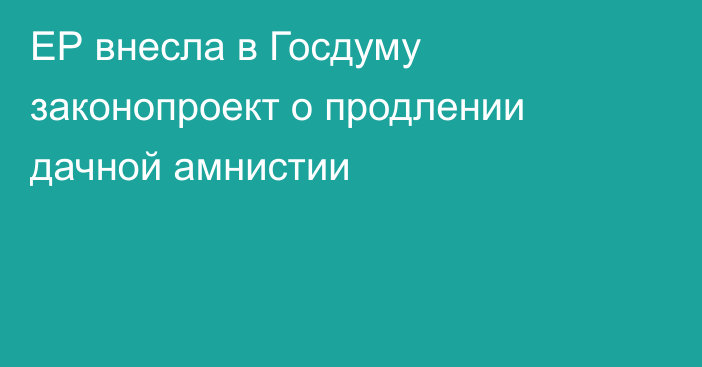 ЕР внесла в Госдуму законопроект о продлении дачной амнистии