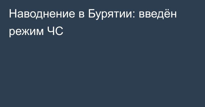 Наводнение в Бурятии: введён режим ЧС