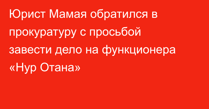 Юрист Мамая обратился в прокуратуру с просьбой завести дело на функционера «Нур Отана»