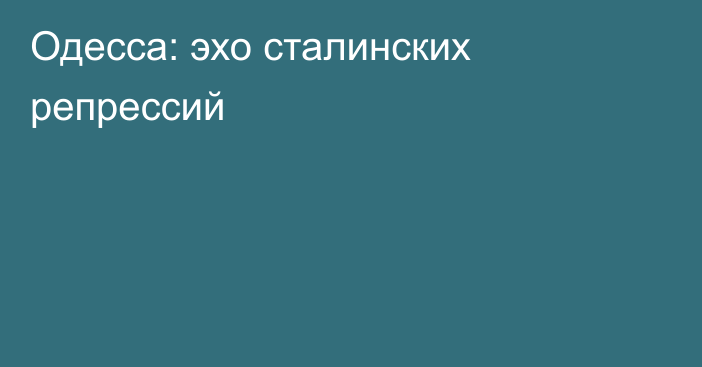 Одесса: эхо сталинских репрессий