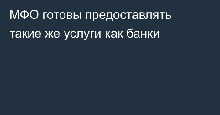 МФО готовы предоставлять такие же услуги как банки