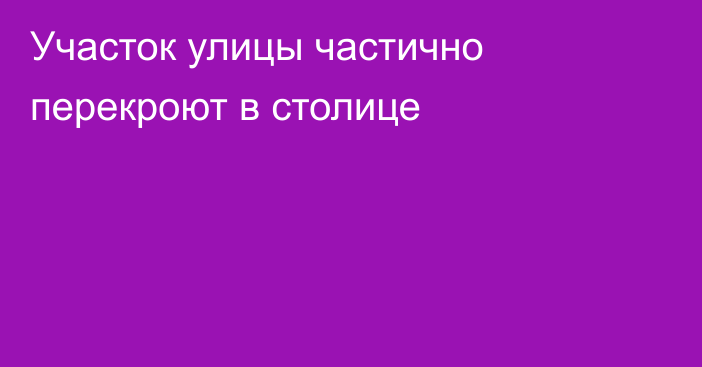 Участок улицы частично перекроют в столице