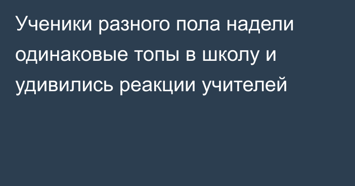 Ученики разного пола надели одинаковые топы в школу и удивились реакции учителей