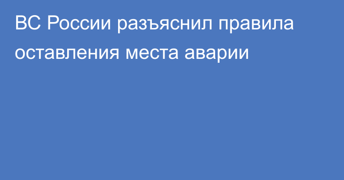 ВС России разъяснил правила оставления места аварии