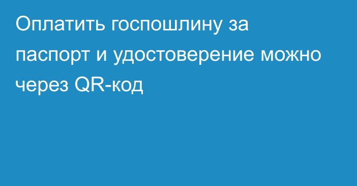 Оплатить госпошлину за паспорт и удостоверение можно через QR-код