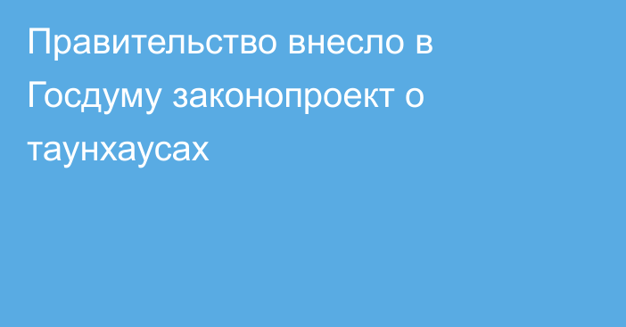 Правительство внесло в Госдуму законопроект о таунхаусах