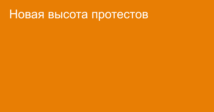 Новая высота протестов