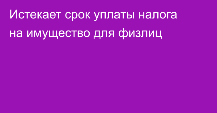 Истекает срок уплаты налога на имущество для физлиц