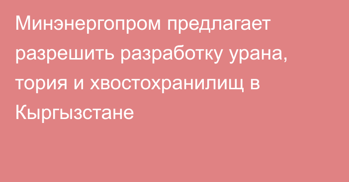 Минэнергопром предлагает разрешить разработку урана, тория и хвостохранилищ в Кыргызстане