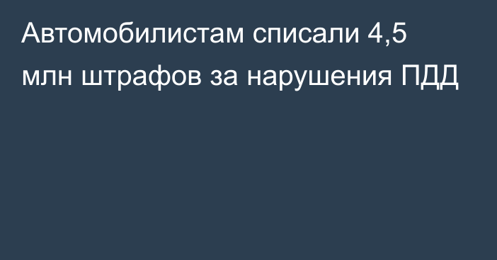 Автомобилистам списали 4,5 млн штрафов за нарушения ПДД