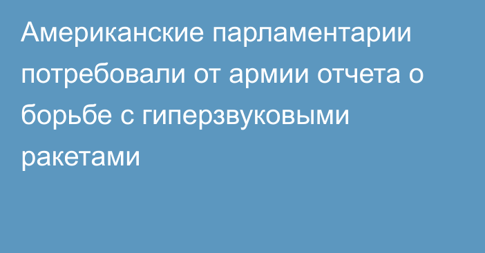 Американские парламентарии потребовали от армии отчета о борьбе с гиперзвуковыми ракетами