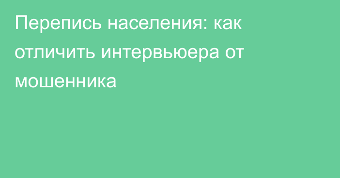 Перепись населения: как отличить интервьюера от мошенника