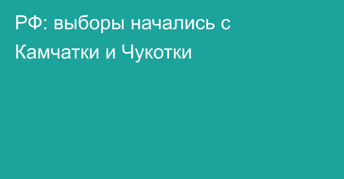 РФ: выборы начались с Камчатки и Чукотки