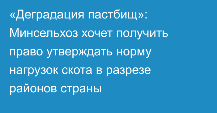 «Деградация пастбищ»: Минсельхоз хочет получить право утверждать норму нагрузок скота в разрезе районов страны