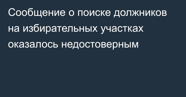 Сообщение о поиске должников на избирательных участках оказалось недостоверным