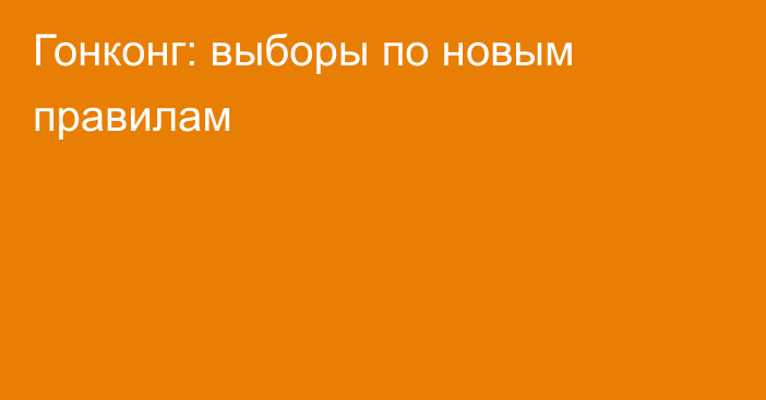 Гонконг: выборы по новым правилам