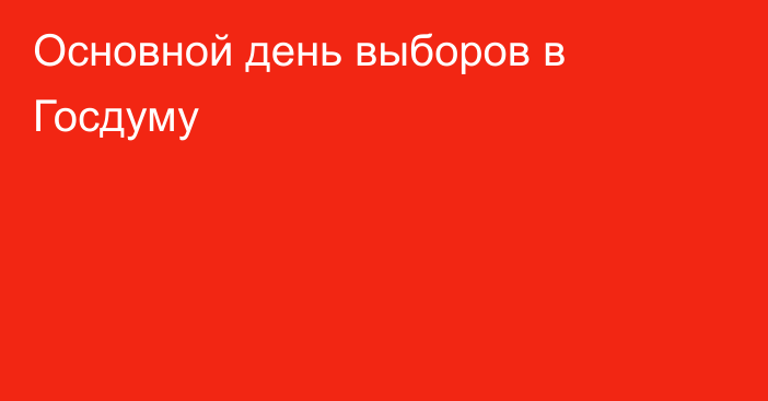 Основной день выборов в Госдуму