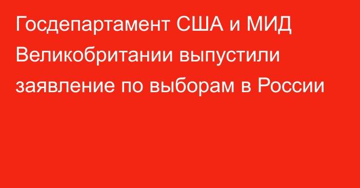 Госдепартамент США и МИД Великобритании выпустили заявление по выборам в России