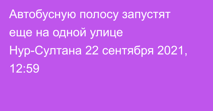 Автобусную полосу запустят еще на одной улице Нур-Султана
                22 сентября 2021, 12:59