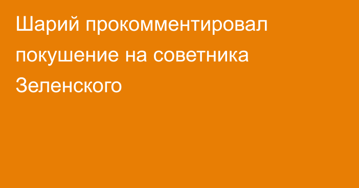 Шарий прокомментировал покушение на советника Зеленского