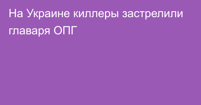 На Украине киллеры застрелили главаря ОПГ