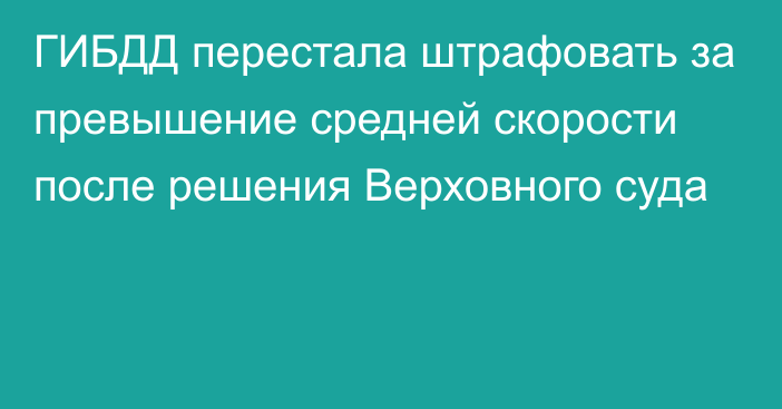 ГИБДД перестала штрафовать за превышение средней скорости после решения Верховного суда