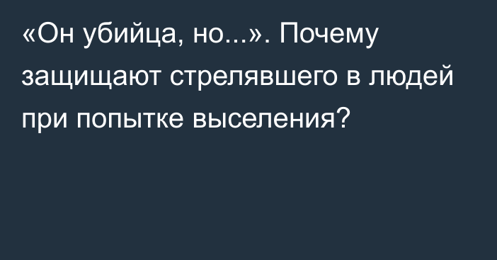 «Он убийца, но...». Почему защищают стрелявшего в людей при попытке выселения?