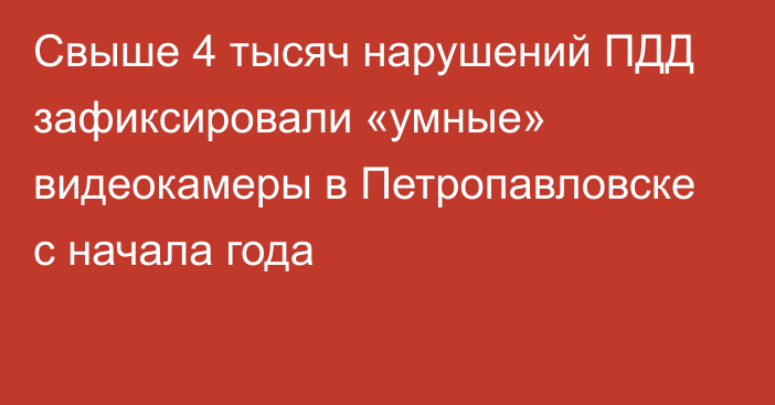 Свыше 4 тысяч нарушений ПДД зафиксировали «умные» видеокамеры в Петропавловске с начала года