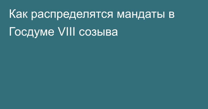 Как распределятся мандаты в Госдуме VIII созыва