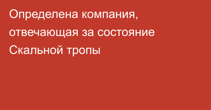 Определена компания, отвечающая за состояние Скальной тропы