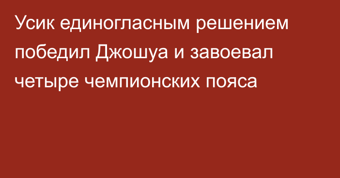 Усик единогласным решением победил Джошуа и завоевал четыре чемпионских пояса