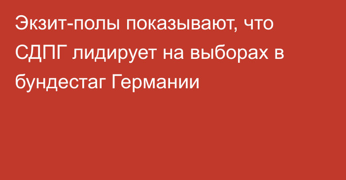 Экзит-полы показывают, что СДПГ лидирует на выборах в бундестаг Германии