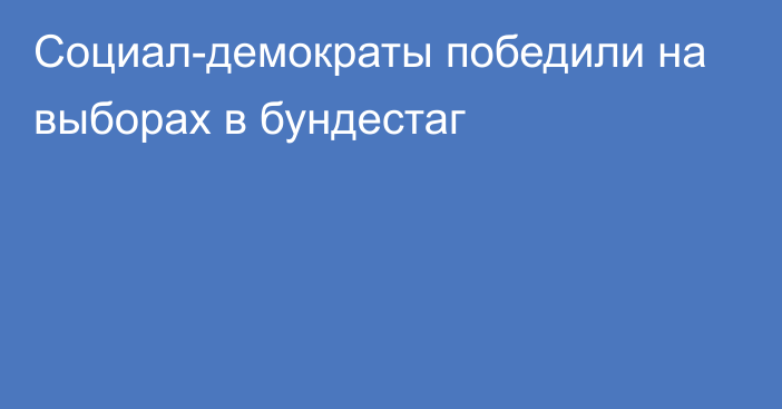 Социал-демократы победили на выборах в бундестаг