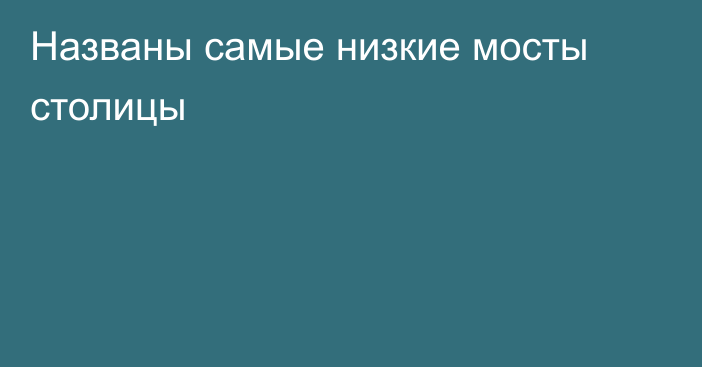 Названы самые низкие мосты столицы