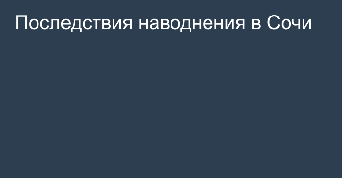 Последствия наводнения в Сочи