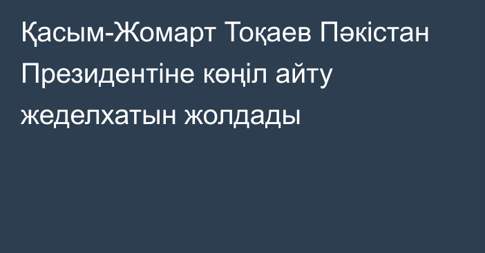 Қасым-Жомарт Тоқаев Пәкістан Президентіне көңіл айту жеделхатын жолдады