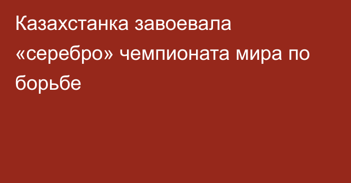 Казахстанка завоевала «серебро» чемпионата мира по борьбе