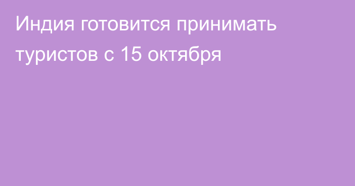 Индия готовится принимать туристов с 15 октября