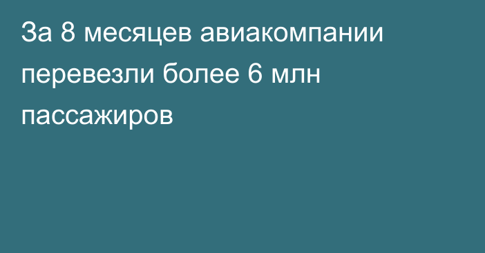 За 8 месяцев авиакомпании перевезли более 6 млн пассажиров