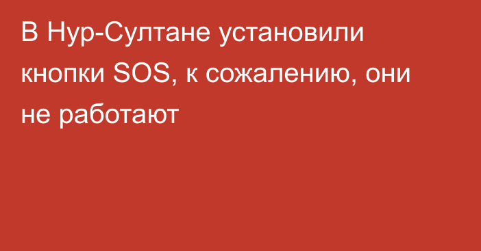 В Нур-Султане установили кнопки SOS, к сожалению, они не работают