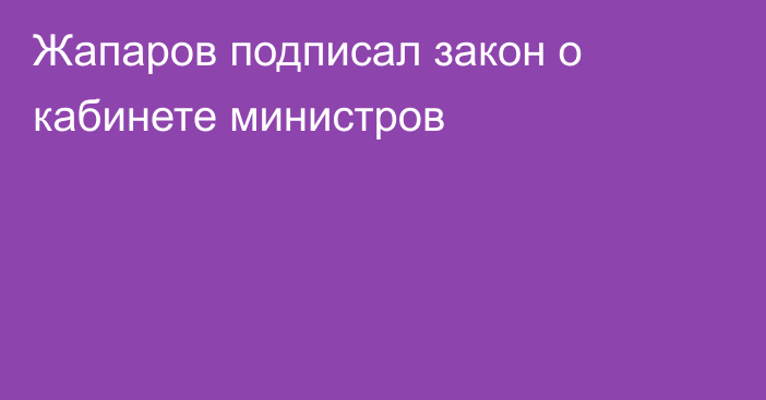 Жапаров подписал закон о кабинете министров