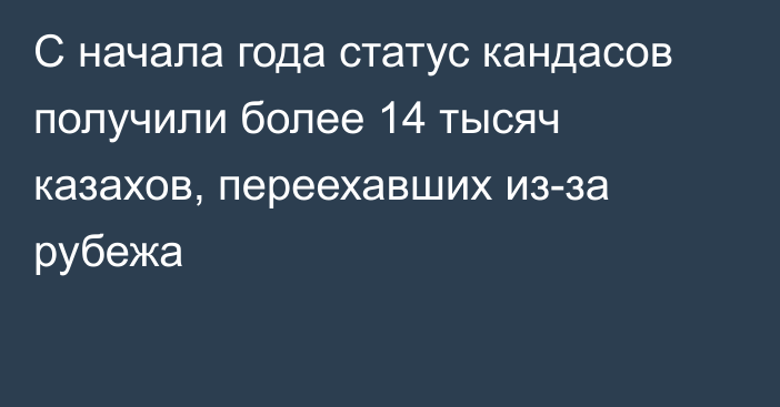 С начала года статус кандасов получили более 14 тысяч казахов, переехавших из-за рубежа