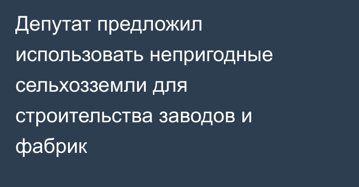 Депутат предложил использовать непригодные сельхозземли для строительства заводов и фабрик