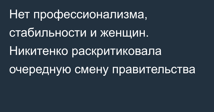 Нет профессионализма, стабильности и женщин. Никитенко раскритиковала очередную смену правительства