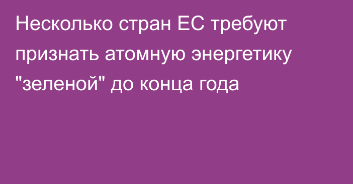 Несколько стран ЕС требуют признать атомную энергетику 