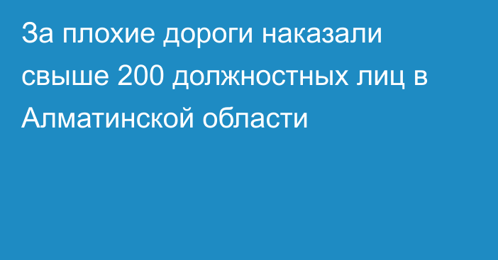 За плохие дороги наказали свыше 200 должностных лиц в Алматинской области 